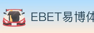 EBET易博体育 logo